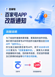 百家号App9月22日更名为百度直播伴侣，转型专注直播业务