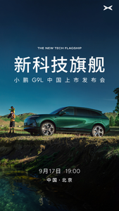 小鹏G9L大五座SUV定档9月17日19点上市，预售价25.98万元