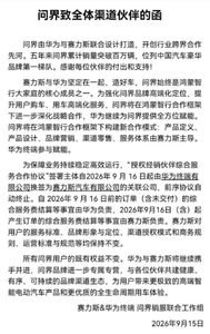 问界渠道内部函件流出，经销商合作主体9月16日起切换至赛力斯