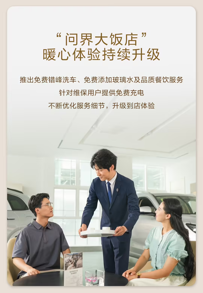“问界大饭店”再度回归，服务升级新增错峰免费洗车、玻璃水加注服务
