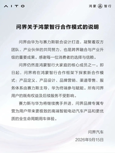 问界官方发布合作模式说明：仍属鸿蒙智行，赛力斯主导运营、华为继续赋能