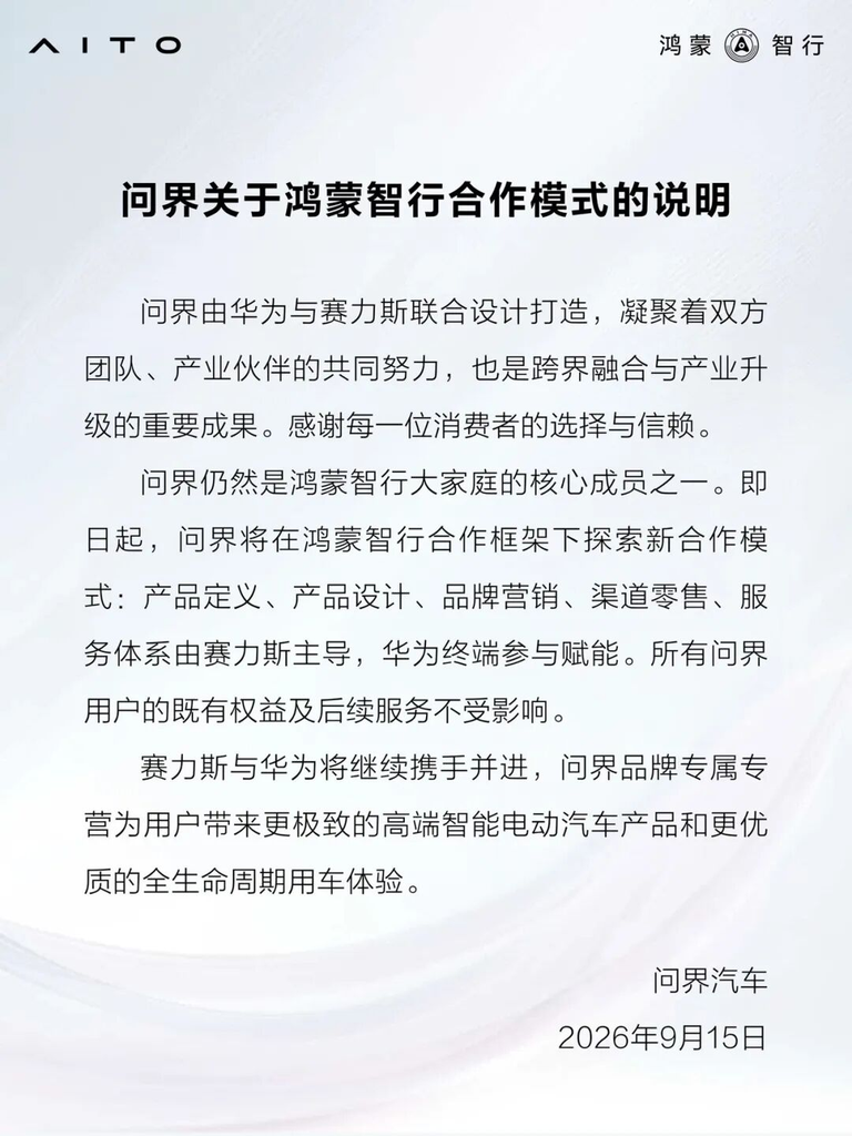 问界官方发布合作模式说明：仍属鸿蒙智行，赛力斯主导运营、华为继续赋能