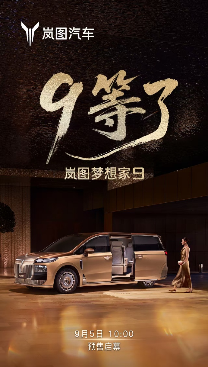 岚图梦想家9