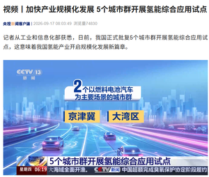 国内批复五大城市群氢能综合应用试点，国内加氢站数量全球居首
