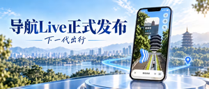 高德地图2026版本正式发布，导航Live实现环境实时感知，新增避雷指南功能
