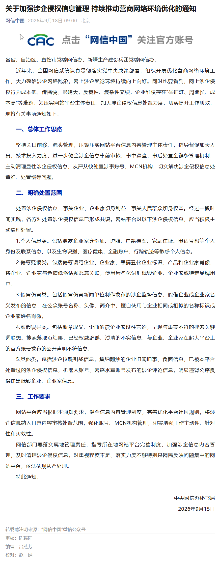 中央网信办发布《关于加强涉企侵权信息管理 持续推动营商网络环境优化的通知》