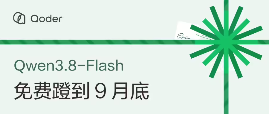 阿里Qoder推出限时福利,Qwen3.8‑Flash9月底前免费,每日登录领取100 Credits