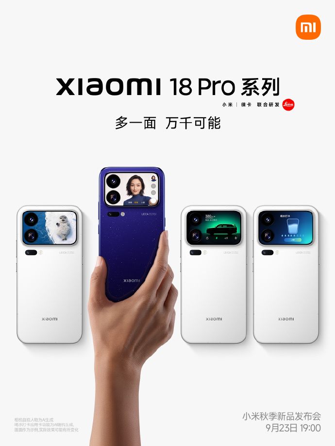 小米18 Pro系列