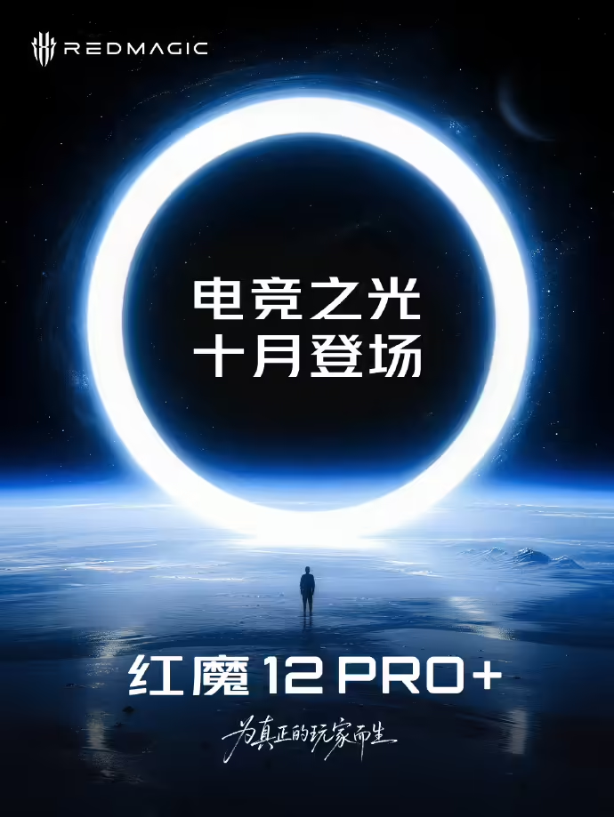 红魔12Pro+游戏手机官宣,将于10月登场