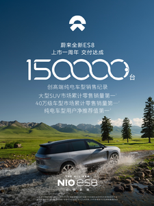 蔚来全新ES8达成第15万台交付，大五座版租电27.48万元起