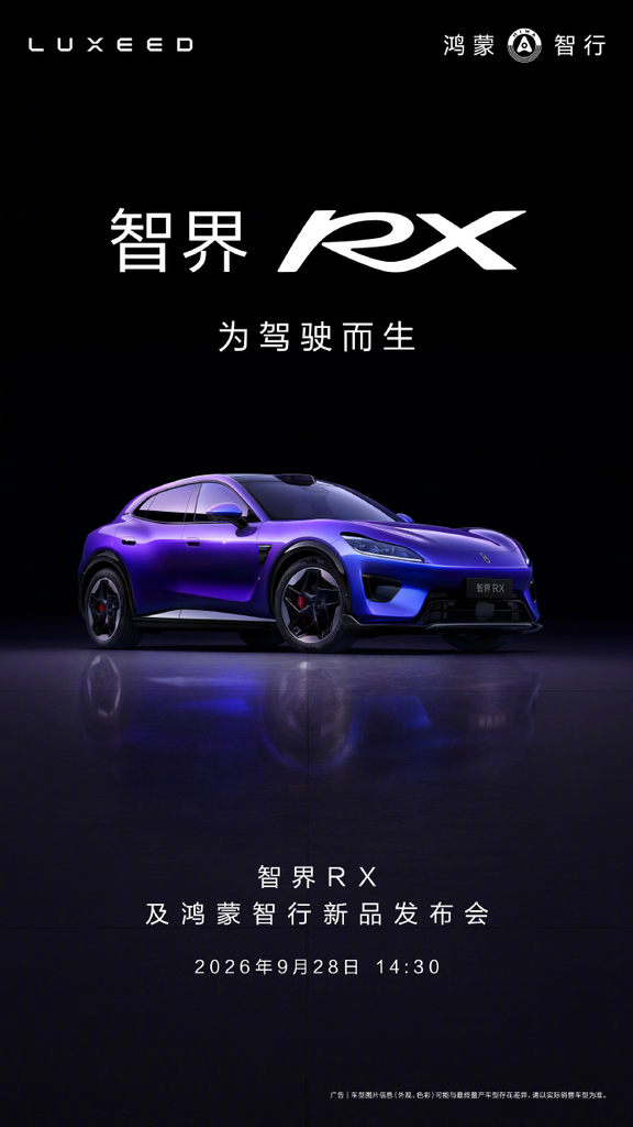 智界RX及鸿蒙智行新品发布会定档9月28日,享界V8同步开启预订