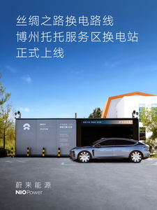 蔚来G30连霍高速托托服务区换电站上线，丝绸之路换电路线即将全线贯通