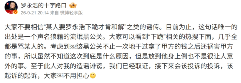 罗永浩回应贾国龙要求下跪才肯和解:流氓黑公关造谣,已取证将起诉