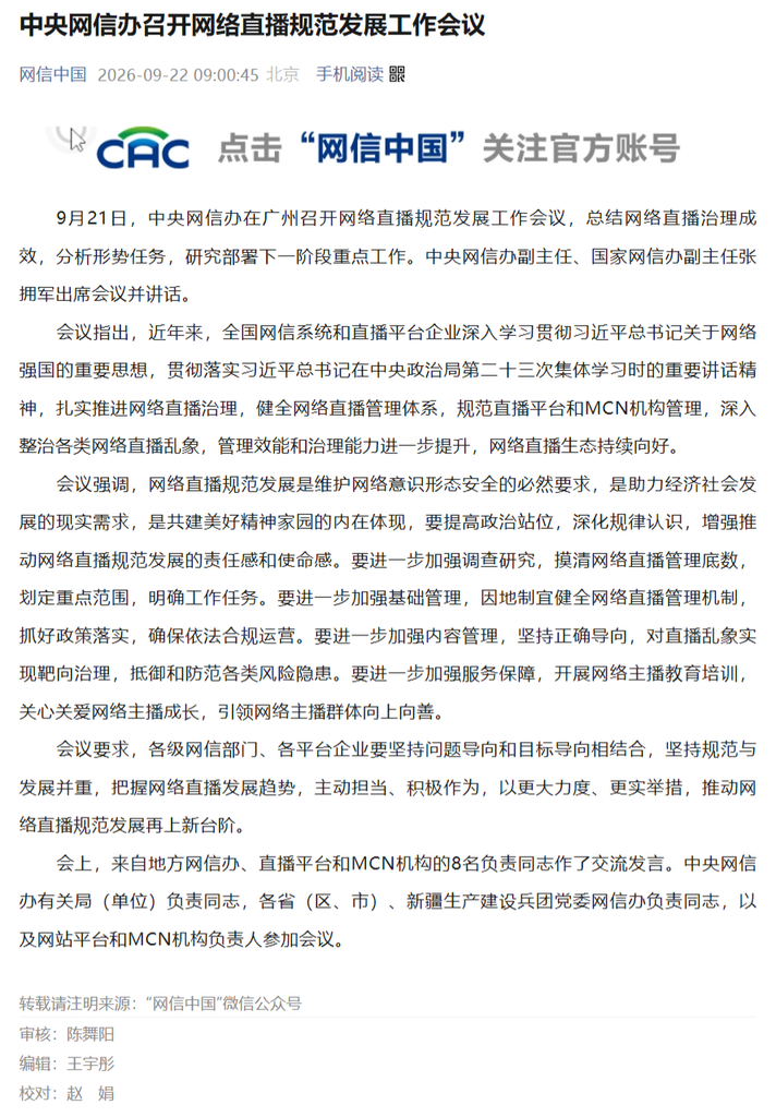 中央网信办召开网络直播规范发展工作会议,提出靶向治理直播乱象