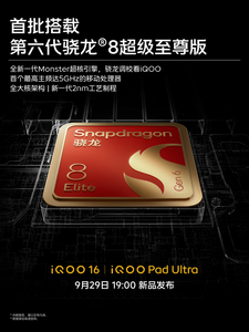 iQOO 16、iQOO Pad Ultra 将首批搭载第六代骁龙8超级至尊版
