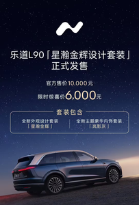 蔚来乐道L90“星瀚金辉设计套装”发售，限时惊喜价6000元