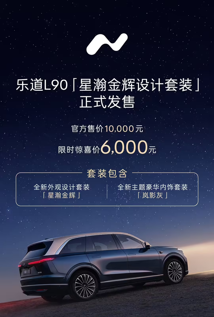 蔚来乐道L90“星瀚金辉设计套装”发售,限时惊喜价6000元