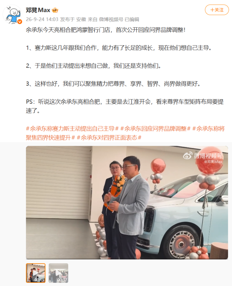 华为余承东首度回应问界品牌合作模式调整:赛力斯主动提出想自己主导,我们支持他们