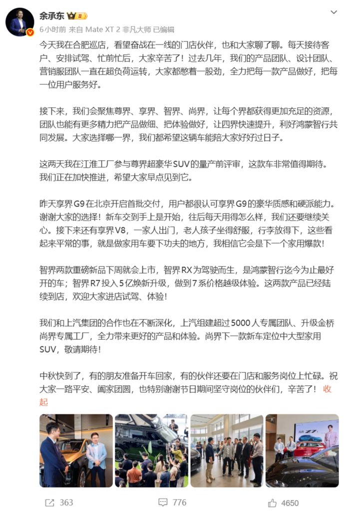 余承东:接下来会聚焦尊界、享界、智界、尚界,让四界快速提升