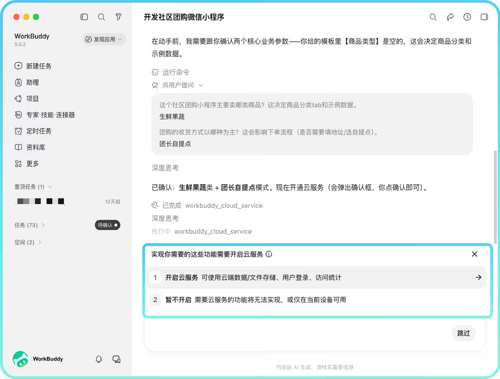 腾讯WorkBuddy支持零代码一句话产出微信小程序
