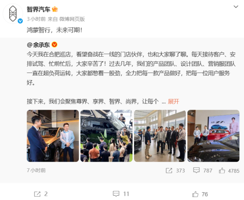 尊界享界智界尚界转发余承东鸿蒙智行相关博文