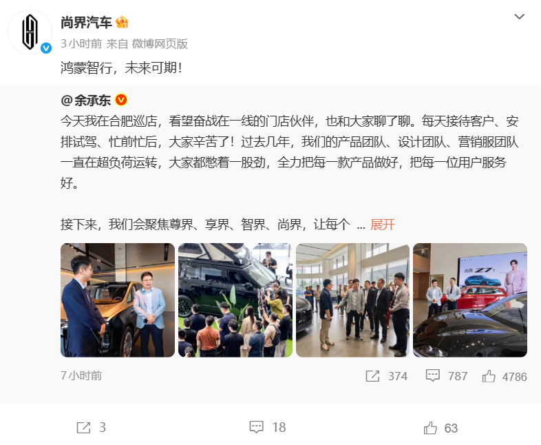 尊界享界智界尚界转发余承东鸿蒙智行相关博文