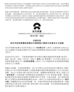 资本业务双向绑定，蔚来与吉利控股达成充换电全面战略合作