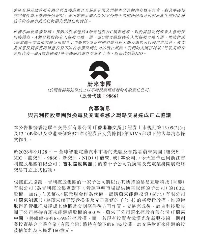 蔚来与吉利控股达成充换电全面战略合作
