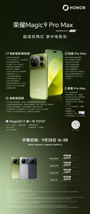 满配影像性能旗舰登场，荣耀Magic9 Pro Max售价6499元起今日开售