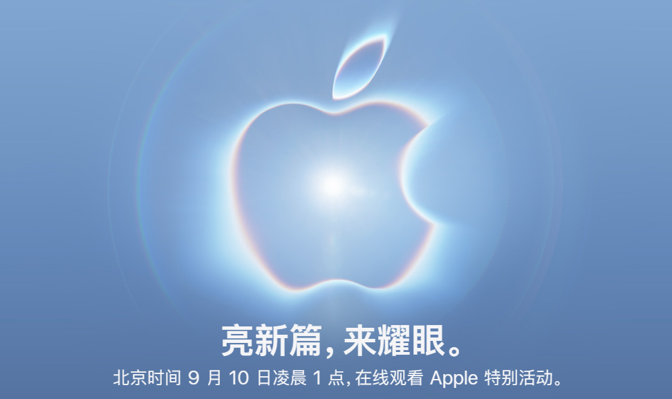 北京时间9月10日凌晨1点苹果秋季发布会