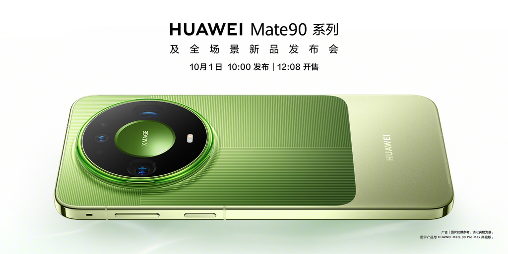华为Mate90系列定档10月1日发布即开售