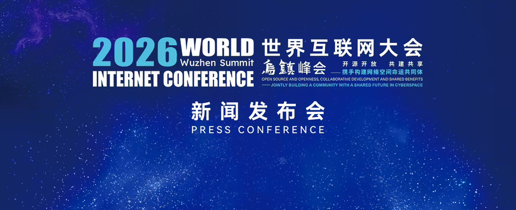 2026世界互联网大会乌镇峰会11月2‑5日举办