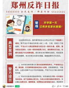 郑州通报班级群冒充班主任诈骗案例，33位家长合计被骗9108元