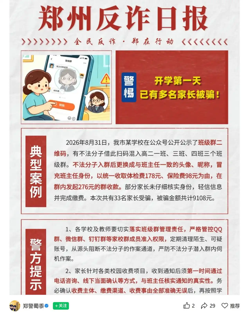 郑州通报班级群冒充班主任诈骗案例，33位家长合计被骗9108元