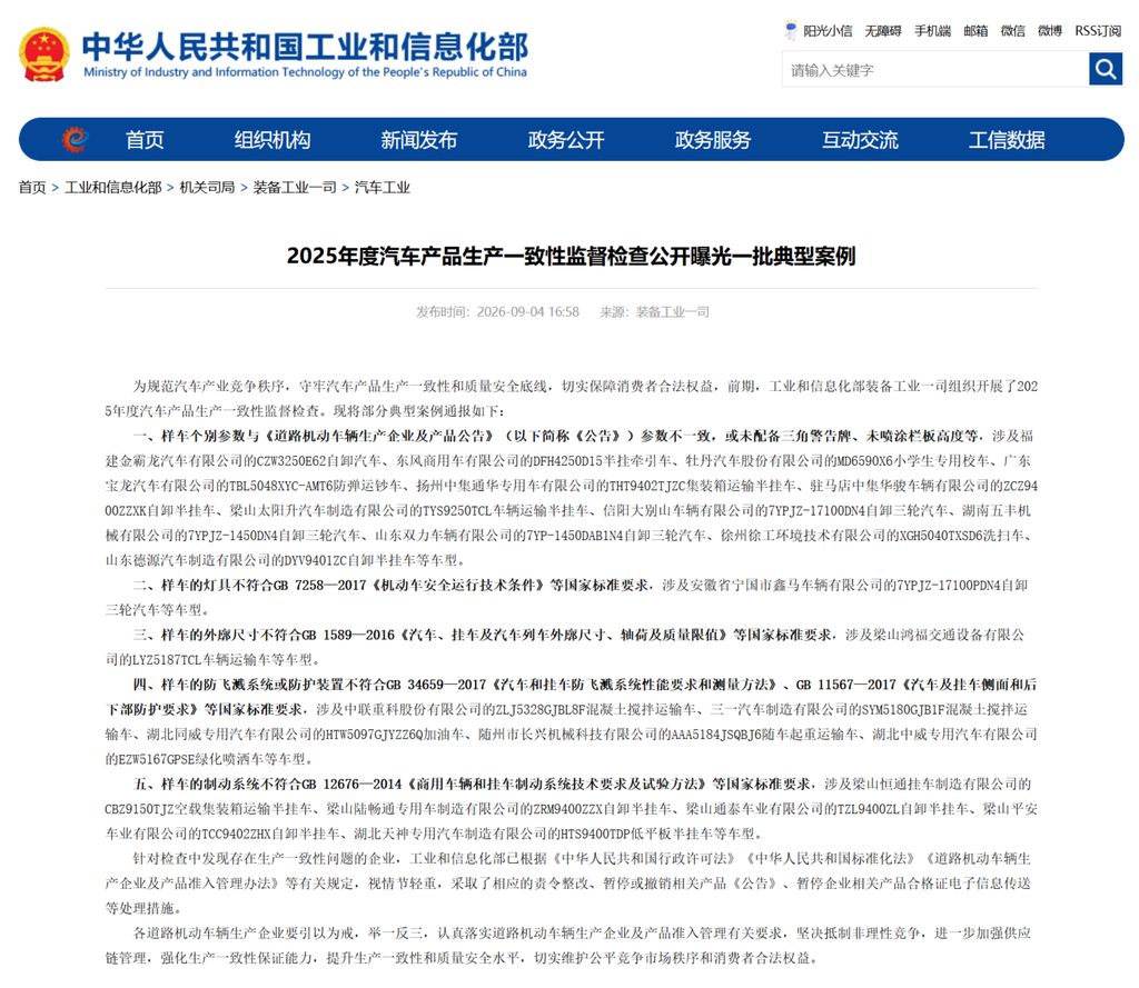 工信部通报2025汽车生产一致性检查结果