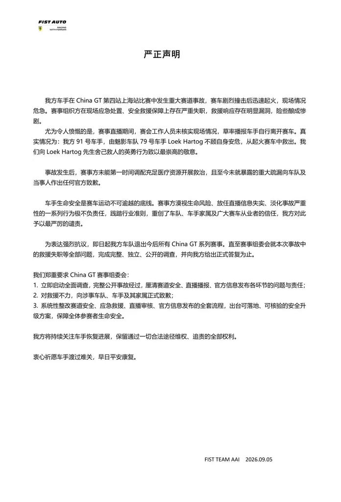 FIST_Auto车队严正声明