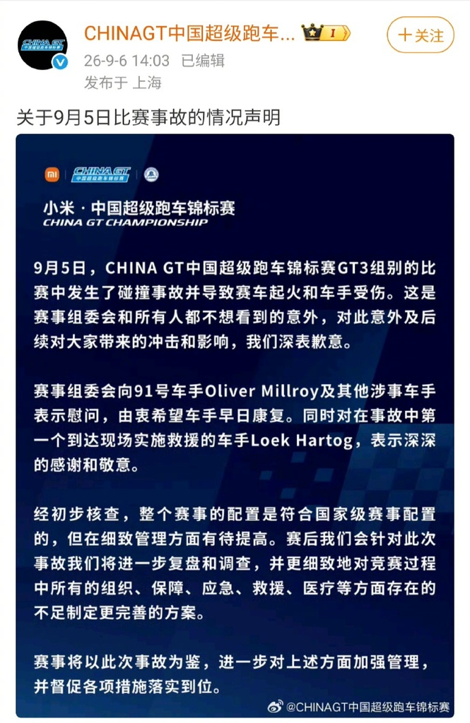 China GT赛事官方对外发布情况声明