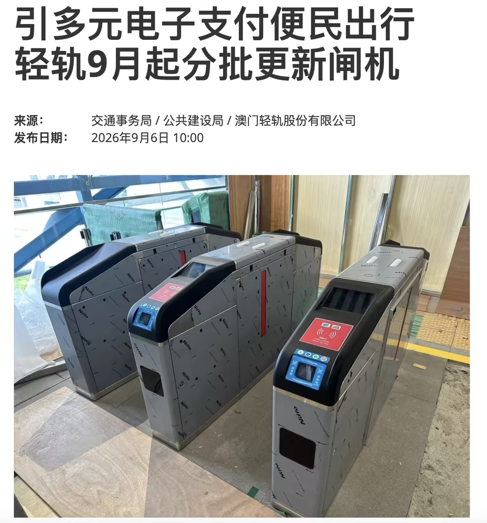 澳门轻轨启动闸机更新改造,年底有望支持微信支付宝、交通联合卡乘车