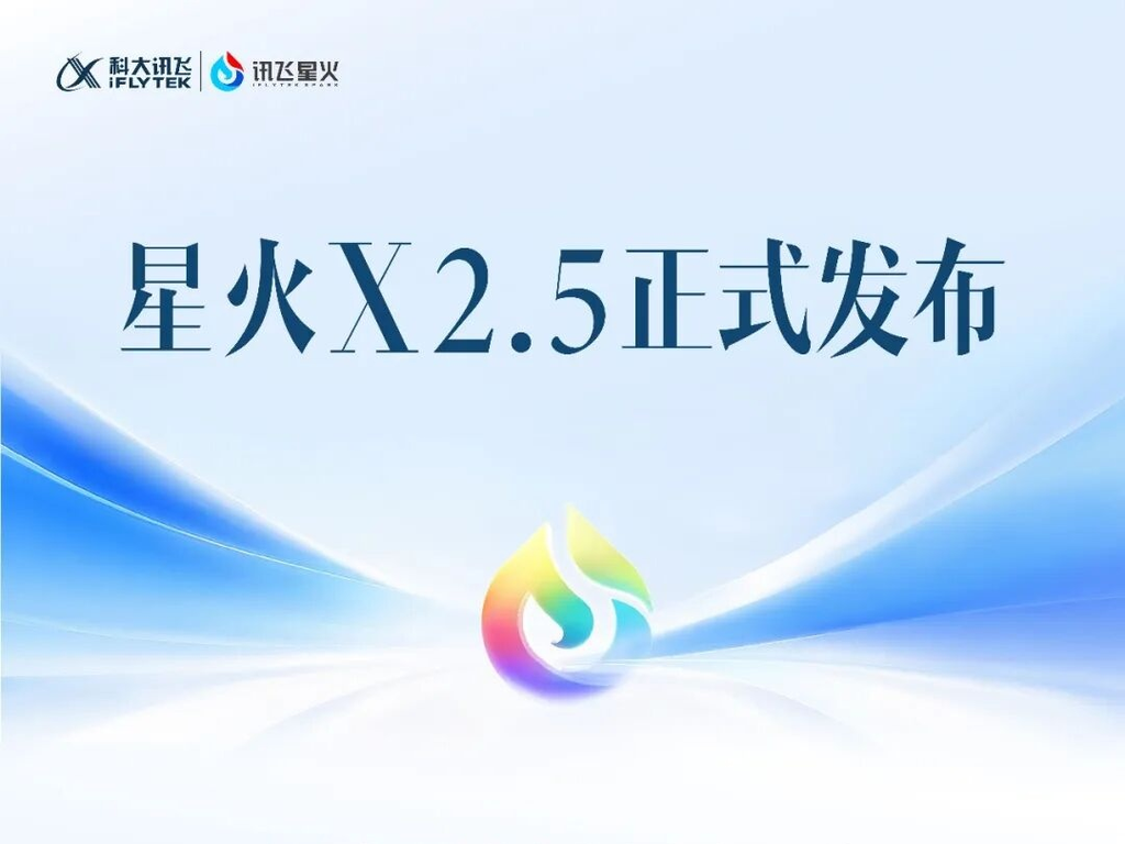 科大讯飞星火X2.5模型正式发布