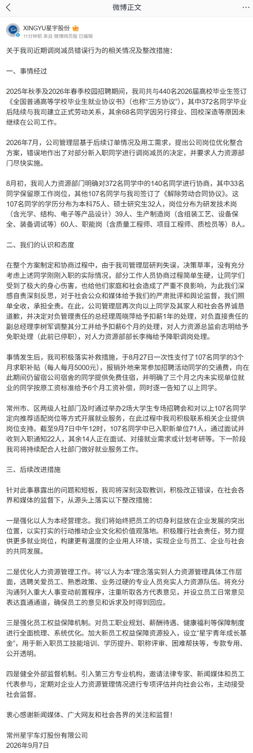 星宇股份发布官方整改公告,107名涉事应届生每人已获1.5万元求职补贴