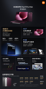 小米平板9 Pro Max正式发布，13.3英寸生产力平板首发玄戒O3芯片，4799元起