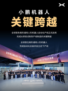 小鹏机器人自建产线正式启用，高阶通用人形机器人完成总装自主走下产线
