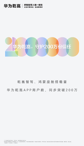 华为乾崑智驾、鸿蒙座舱、乾崑App同步达成200万搭载用户里程碑