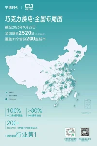 补能网络持续扩张，宁德时代巧克力换电建成2520座站点覆盖200城