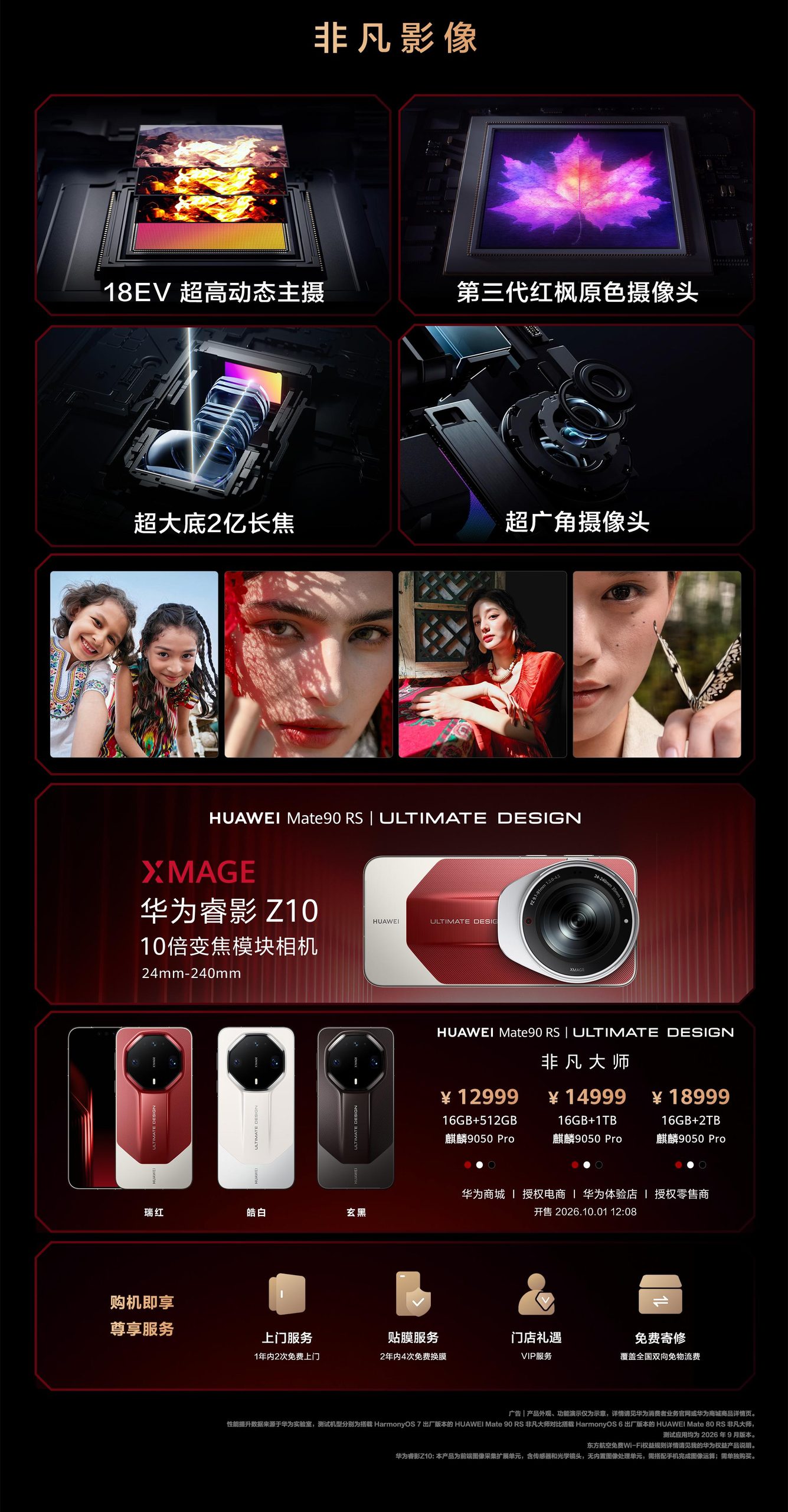 华为Mate 90 RS非凡大师