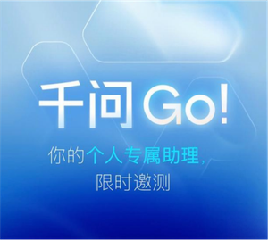 阿里千问Go!上线“我的应用”，零代码可创建可分享专属AI应用