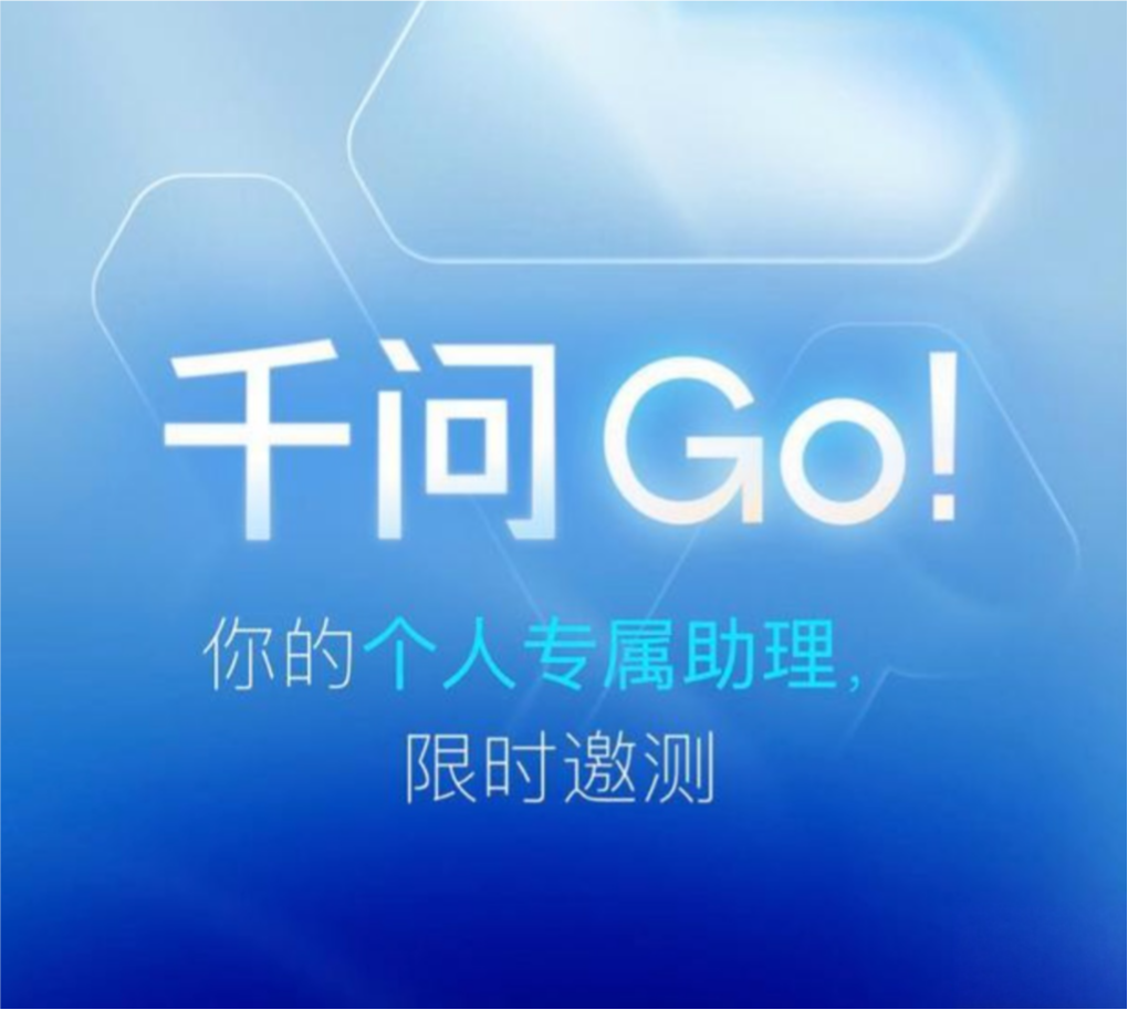阿里千问Go!上线“我的应用”