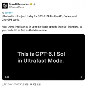OpenAI推出GPT‑6.1 Sol Ultrafast极速版本，速度最高8倍、定价为标准版6倍