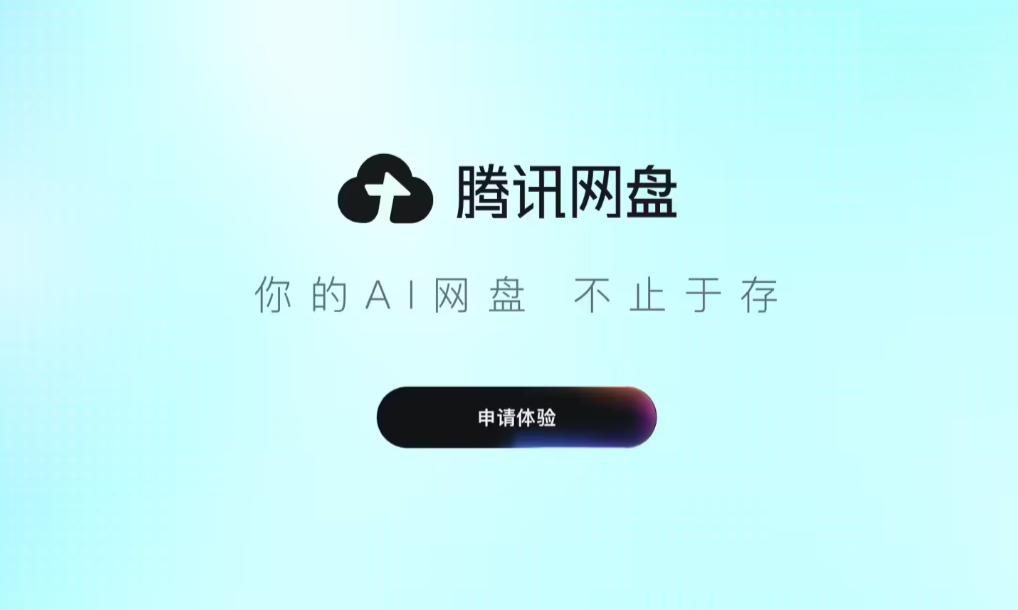 腾讯网盘开启内测申请