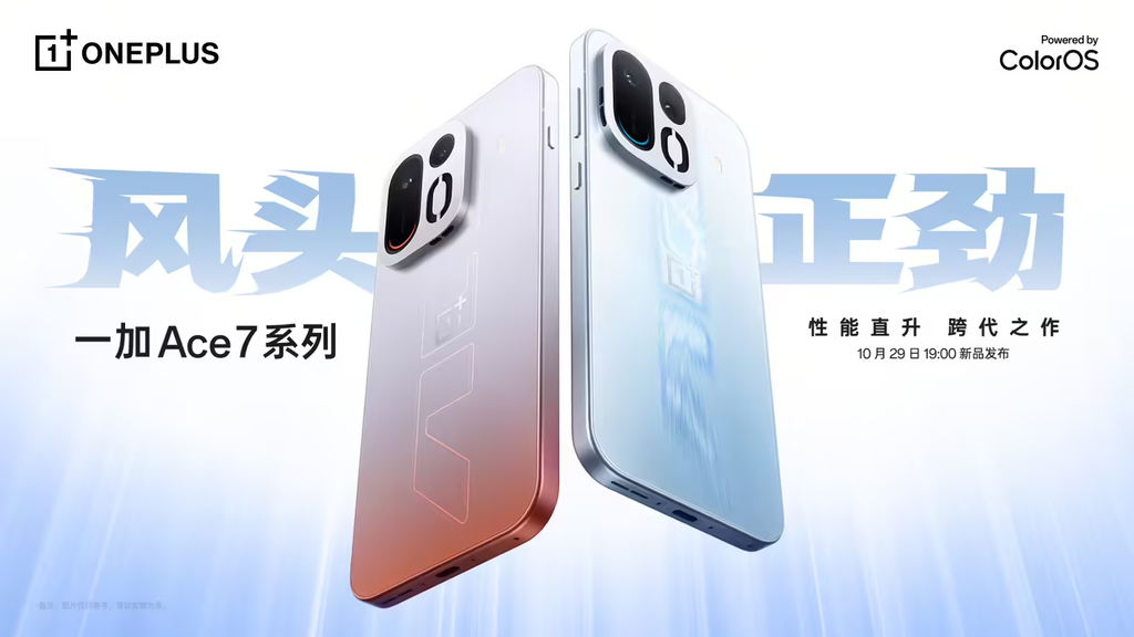 一加Ace 7/Pro官宣10月29日发布，定位性能直升双旗舰